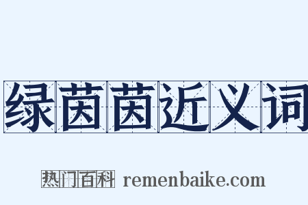 绿茵茵近义词是什么意思的图片